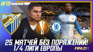  FIFA 21 - КАРЬЕРА | 25 МАТЧЕЙ БЕЗ ПОРАЖЕНИЙ! МАЛАГА В 1/4 ЛИГИ ЕВРОПЫ против ЧЕЛСИ!