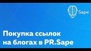 Обучающее видео. Покупка ссылок на блогах в PR.Sape