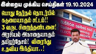 இன்றைய முக்கிய செய்திகள் - 19.10.2024 | Srilanka Tamil News Today | Evening News Sri Lanka