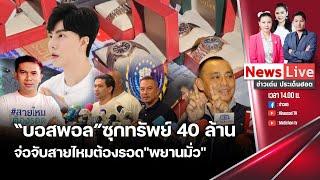 (รีรัน)ข่าวเด่นประเด็นฮอต 23 ตุลาคม 2567 ติดตามคดี The Icon ยังรันทุกวงการ : Matichon TV