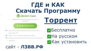  Где скачать программу Торрент и как установить русскую версию?