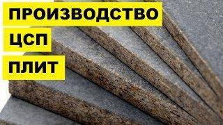 Производство плит цсп как бизнес идея