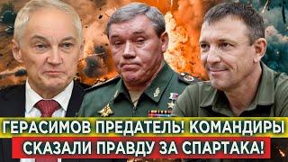 Дело генерала СПАРТАКА! Герасимова поймали с поличным! Белоусов сказал правду за Генерала Попова