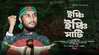 ইঞ্চি ইঞ্চি মাটি । Inchi Inchi Mati । Muhib Khan | Hosain Adnan Sani | Ideal Studio