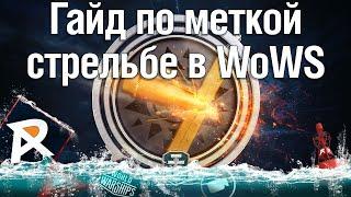 Гайд по меткой стрельбе в WoWS | Первая часть