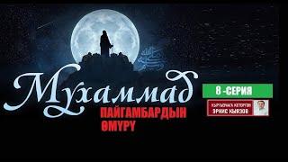 МУХАММАД ﷺ ПАЙГАМБАРДЫН ӨМҮРҮ / 8-СЕРИЯ