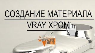 vRay материалы в 3d max Создание материала vRay Хром