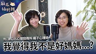 #podcast 【麻瓜仙修班EP04】我覺得我不是好媽媽？諮商如何幫助媽媽找回自己？ft. 浪心人心理諮商所 橘子心理師