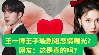 Wang Yibo and Wang Zixuan's love affair exposed? Netizen: Is this true?