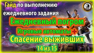 Fortnite PvE - "Ежедневный погром: игровые автоматы" гайд по выполнению ежедневного задания