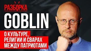 Дмитрий Пучков: культурная политика и свары между патриотами | Культуролог Георгий Цеплаков