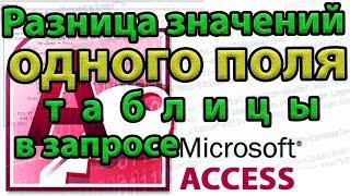 Разница значений одного поля таблицы в запросе Access