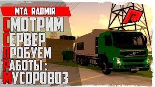 СМОТРИМ СЕРВЕР RADMIR MTA - ПРОБУЕМ РАБОТЫ ЧАСТЬ 1 [ MTA | Radmir ]