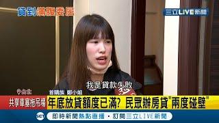 首購族辦房貸"兩度碰壁" 只因年底放貸額度已滿? Sway報眉角:15坪以下銀行難貸款 │記者 古芙仙 胡時瑛｜【LIVE大現場】20201215│三立新聞台