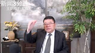 习近平如何面对川普上台后的美中关系/新闻8分钟/王剑每日观察