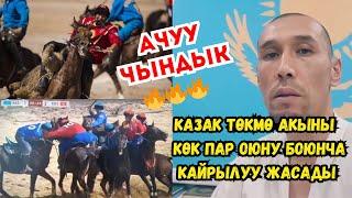 КАЗАК ТӨКМӨ АКЫНЫ МУРАДЫМ МИРЛАНОВ КӨК ПАР ОЮНУ БОЮНЧА АЧУУ ЧЫНДЫКТЫ АЙТТЫ