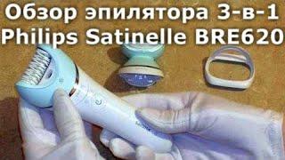 Обзор эпилятора 3-в-1 с бритвенной головкой Philips Satinelle BRE620