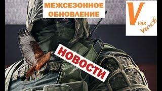 Межсезонное Обновление - Бафф Капкана и Др. | Rainbow Six Siege