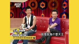 天王的朋友都是諧星.I！ EP550｜國光幫幫忙｜20070611｜九孔 許傑輝 任賢齊 郭子乾