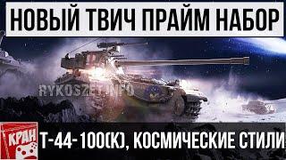 Twitch Prime WoT «Космос» (Cosmic), Новые 2D стили, Линия Фронта 2020, Т-44-100(К)