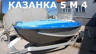 КАЗАНКА 5М4. ЛЕГЕНДА!  #лодки   #казанка5м4