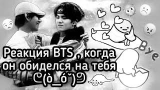 {Реакция BTS , когда он обиделся на тебя} •Макне-лайн•