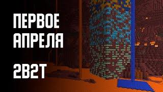 2B2T - ПЕРВОЕ АПРЕЛЯ (2021)