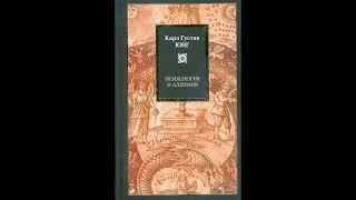 ПСИХОЛОГИЯ И АЛХИМИЯ. КАРЛ ГУСТАВ ЮНГ (ЧАСТЬ 1/3)