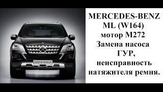 Mercedes - benz ML164 замена насоса ГУР, неисправный натяжитель ремня.