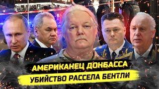 Из Техасса в ЛДНР: жизнь и смерть Рассела Бентли словами его жены