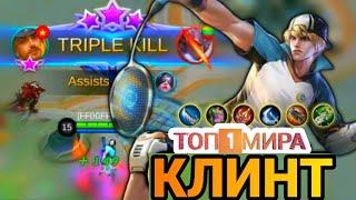 КАК ИГРАЕТ ТОП МИРА  КЛИНТ  ◉97.98% побед◉ Гайд на Клинт MOBILE LEGENDS / МОБАЙЛ ЛЕГЕНДС