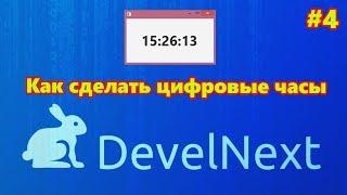 DevelNext #4 - как сделать цифровые часы (Без программирования)