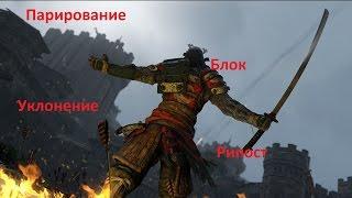 For honor.Обучающее видео: блок, парирование, уклонение и рипост.