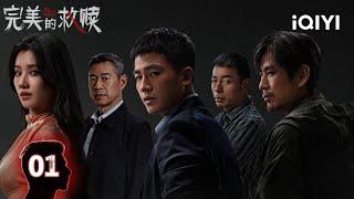【Multi | FULL】EP01⏱️Oh Hao's Secret Investigation Leads to Buried Body...|The Perfect Suspect| iQIYI