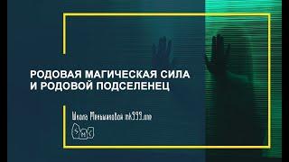 Родовая магическая сила и родовой подселенец