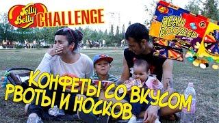 JELLY BELLY CHALLENGE. Пробуем конфеты с ужасными вкусами. Bean BOOZLED