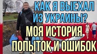 Про выезд мужчин из Украины во время войны | Как выехать из Украины | Как выехать мужчине из Украины