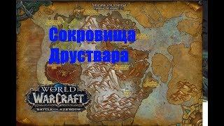 World of Warcraft. Достижение - Сокровища Друствара