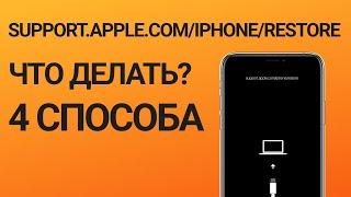 Support.apple.com/iphone/restore что делать? (4 основных решения)