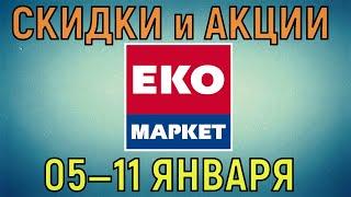 Акции Эко Маркет с 05 по 11 января 2022 года цены на продукты недели, каталог со скидками ЭкоМаркет