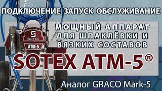 Установка безвоздушного распыления SOTEX ATM-5. Обзор