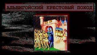 ⬛ Альбигойский / Катарский крестовый поход (1220-1229) / Очень внимательное изучение #История