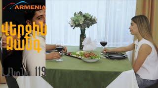 Վերջին Զանգ, Սերիա 119, Անոնս / Verjin Zang