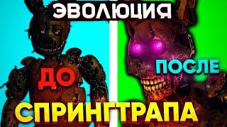 ЭВОЛЮЦИЯ СПРИНГТРАПА В ФНАФ ( Five Nights At Freddy's )