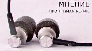 Мнение про HiFiman re-400