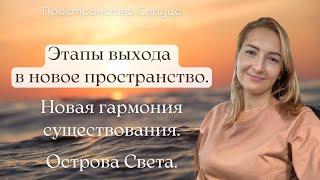 Этапы выхода в новое пространство.Новая гармония существования.Острова Света.