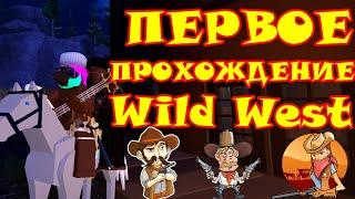 The Wild West в роблоксе. Прохождение игры The Wild West. Роблокс прохождения. Часть 1