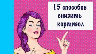 15 Способов Как Снизить Уровень Кортизола в Организме