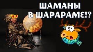 СТАНОВИМСЯ ШАМАНАМИ! / С ОЗВУЧКОЙ / ШАРАРАМ