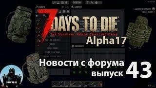 Про рюкзак, моды оружия, а также здоровье и выносливость►NEWS №43(новости) ►7 Days to Die Альфа 17